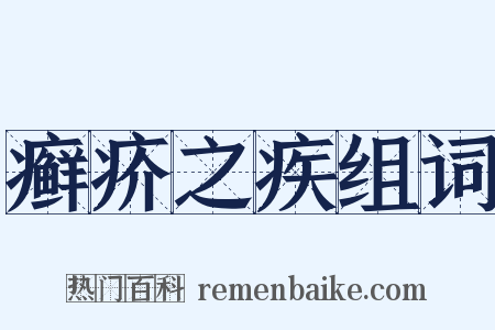 癣疥之疾组词是什么意思的图片